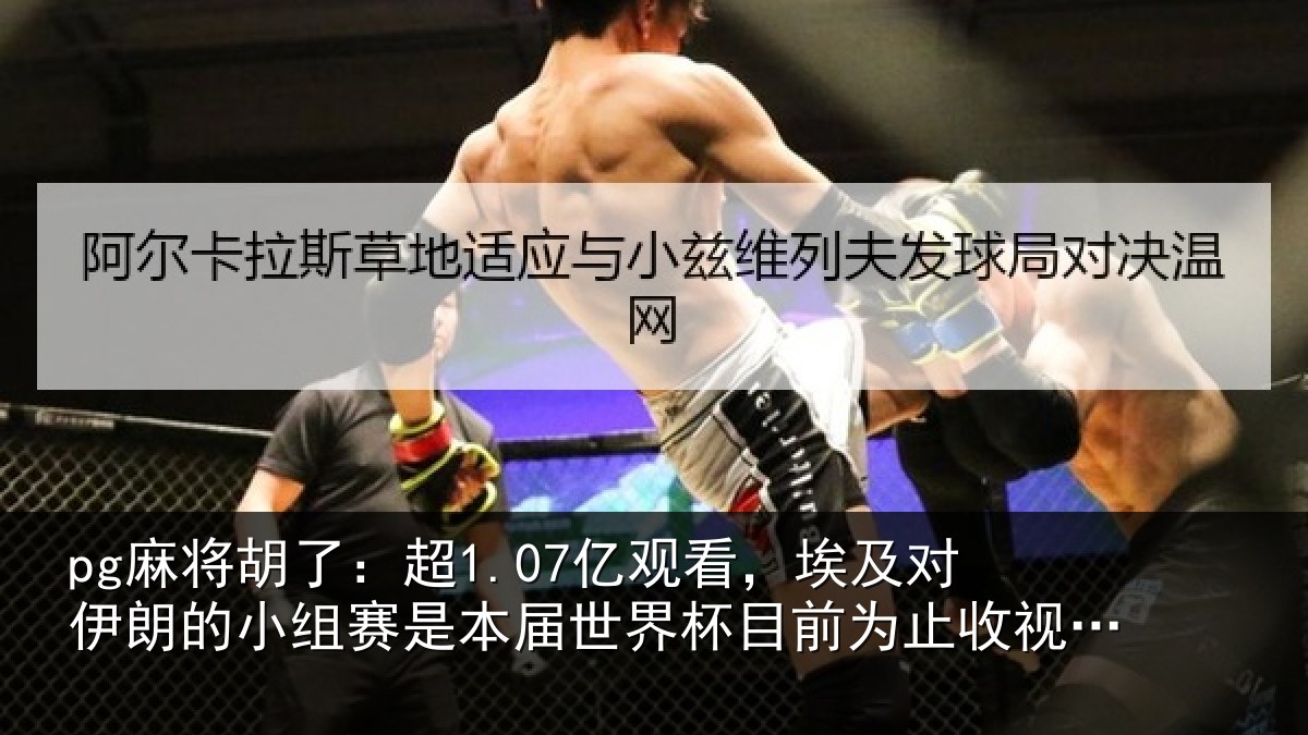 pg麻将胡了:超亿相关情况小组相关情况前为止收视最高比赛