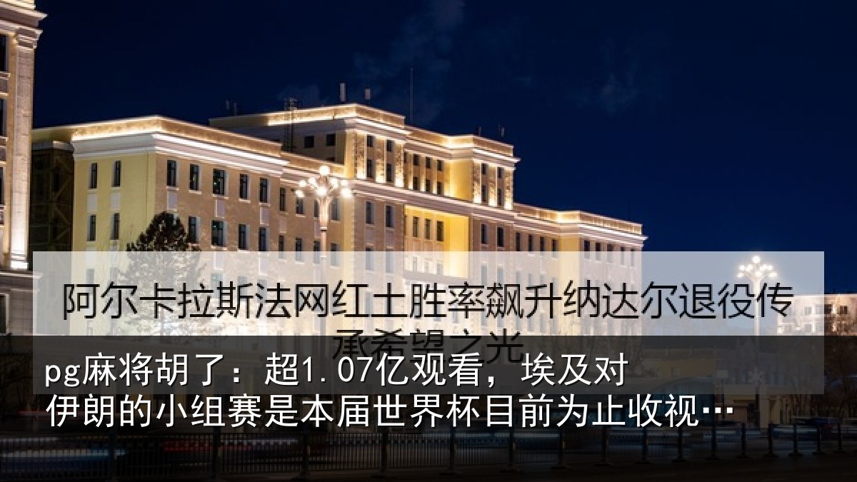 pg麻将胡了:超亿相关情况小组相关情况前为止收视最高比赛