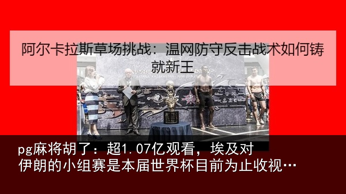 pg麻将胡了:超1.07亿观看,埃及对伊朗的小组赛是本届世界杯目前为止收视最高比赛