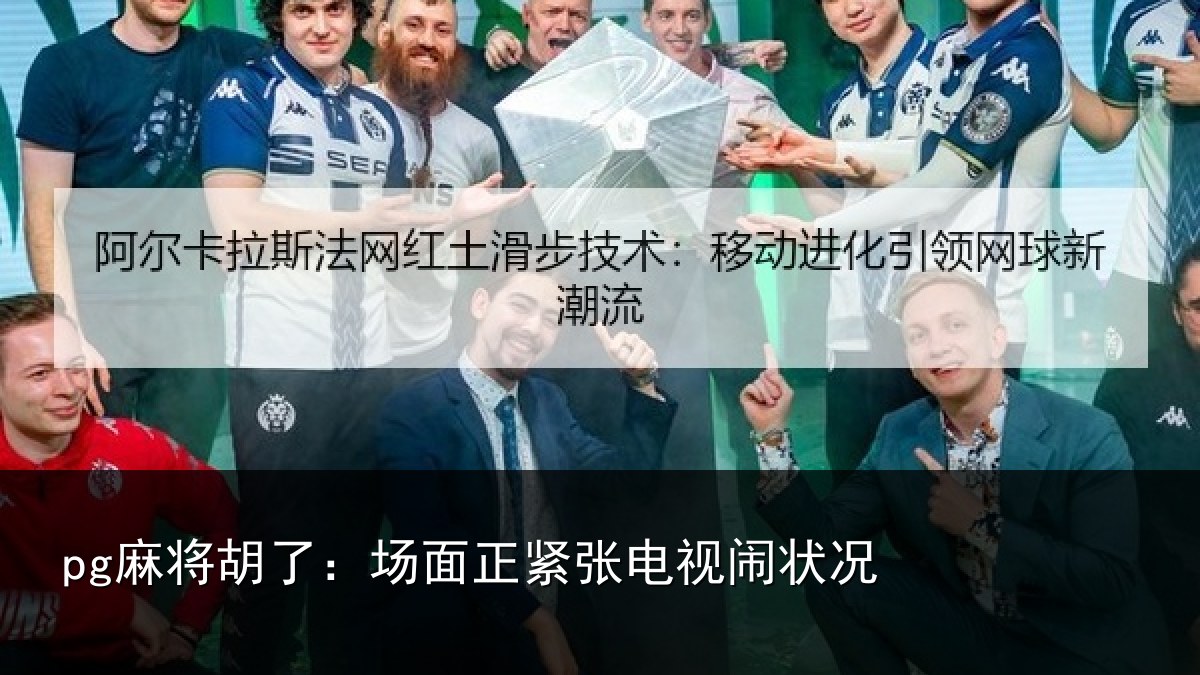 pg麻将胡了:场面正紧张电视闹状况