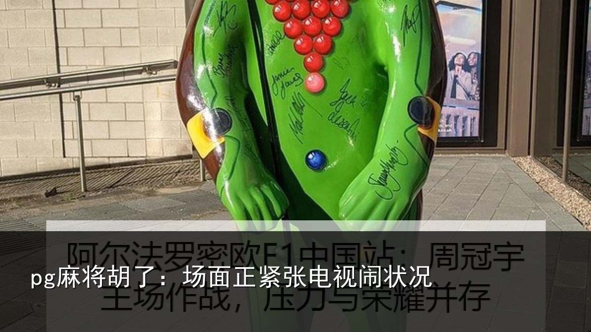 pg麻将胡了:场面正紧张电视闹状况