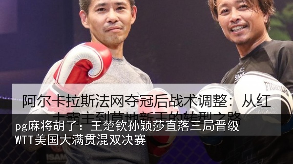 pg麻将胡了:王楚相关情况晋级相关情况赛