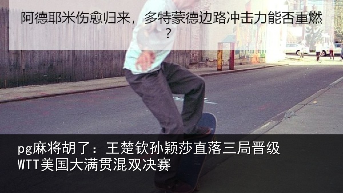 pg麻将胡了:王楚相关情况晋级相关情况赛