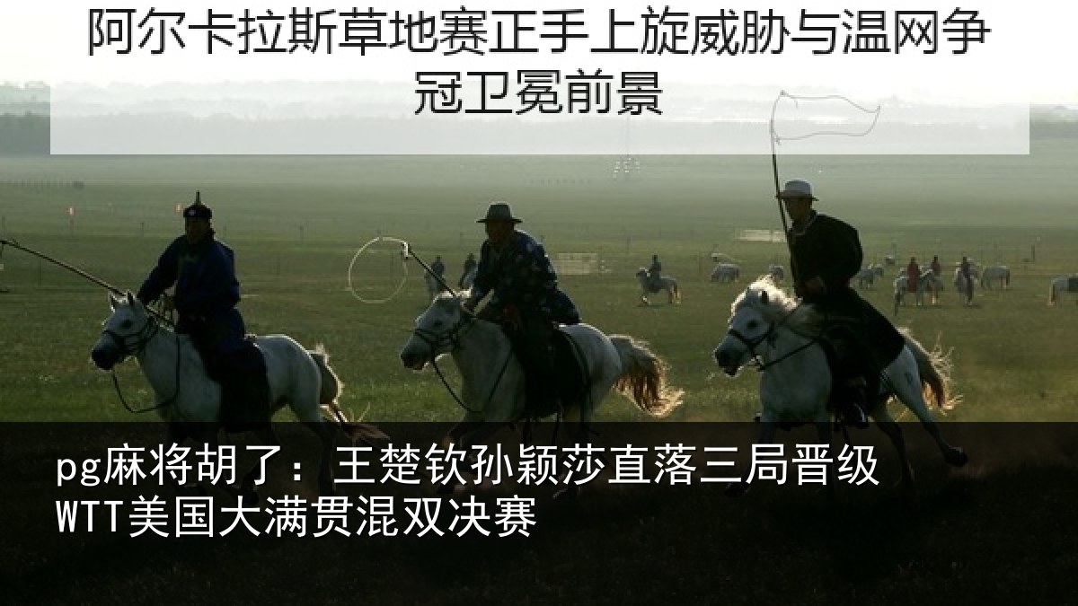 pg麻将胡了:王楚钦孙颖莎直落三局晋级WTT美国大满贯混双决赛