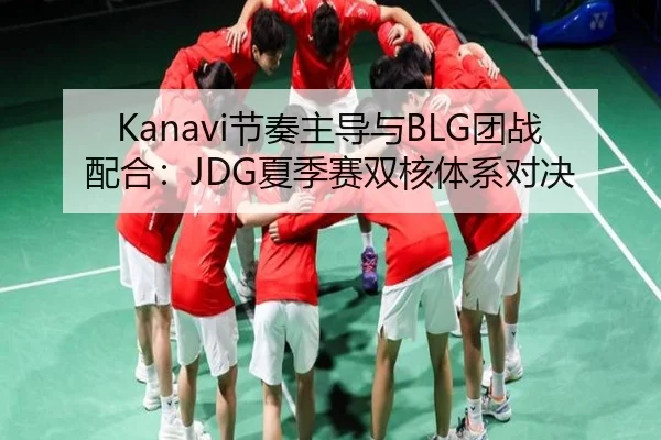 jie-zou-zhu-dao-yu-tuan-zhan-pei-he-xia-ji-sai-shuang-he-ti-xi-dui-jue-3-653.jpg