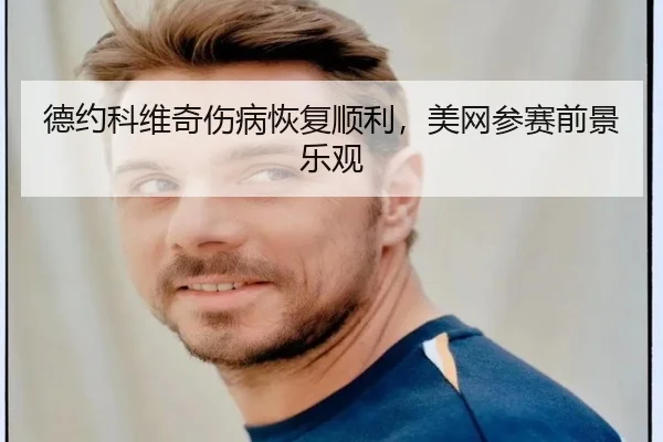 de-yue-ke-wei-qi-shang-bing-hui-fu-shun-li-mei-wang-can-sai-qian-jing-le-guan-2-691.jpg