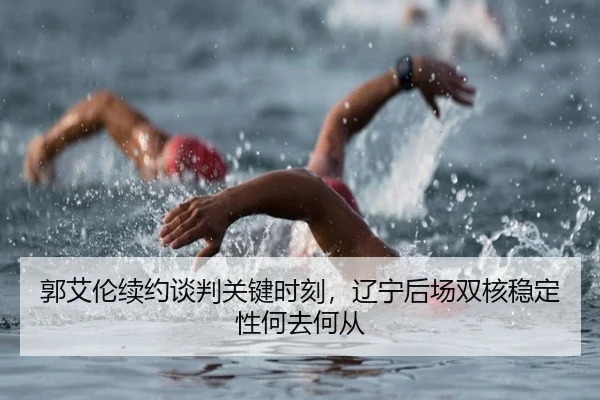 guo-ai-lun-xu-yue-tan-pan-guan-jian-shi-ke-liao-ning-hou-chang-shuang-he-wen-ding-xing-he-qu-he-cong-2-959.jpg