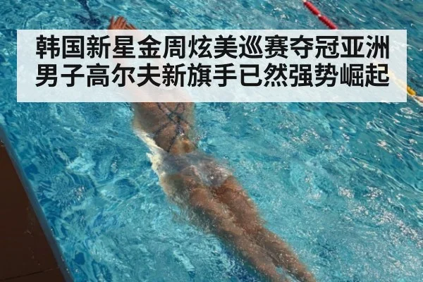 韩国新星金周炫美巡赛夺冠亚洲男子高尔夫新旗手已然强势崛起