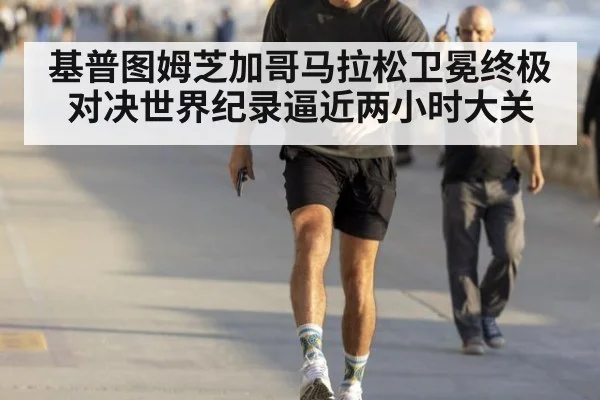 基普图姆芝加哥马拉松卫冕终极对决世界纪录逼近两小时大关