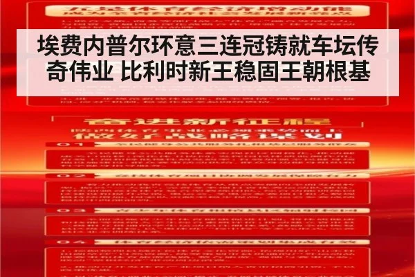 埃费内普尔环意三连冠铸就车坛传奇伟业 比利时新王稳固王朝根基