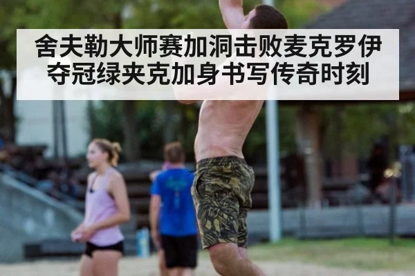 舍夫勒大师赛加洞击败麦克罗伊夺冠绿夹克加身书写传奇时刻